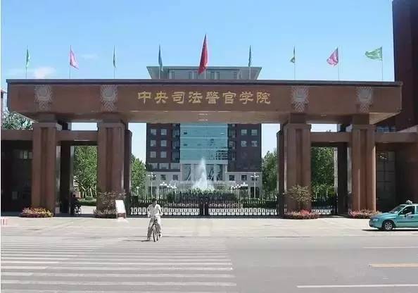 中央司法警官学院，一本警界学府的深度解析