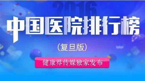 2019复旦版中国医院排行榜发布，综合与专科的双重审视