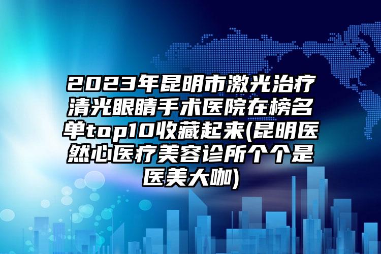 全国眼科医院排行榜最新2023年，专业视角下的光明守护者