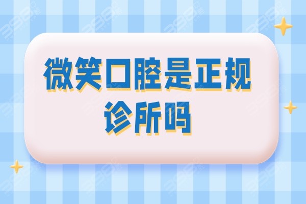 揭秘2023年上海口腔医院排名前十，守护您的微笑之选