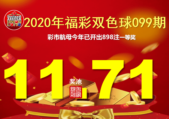 双色球2020099期开奖揭秘，幸运与希望的碰撞