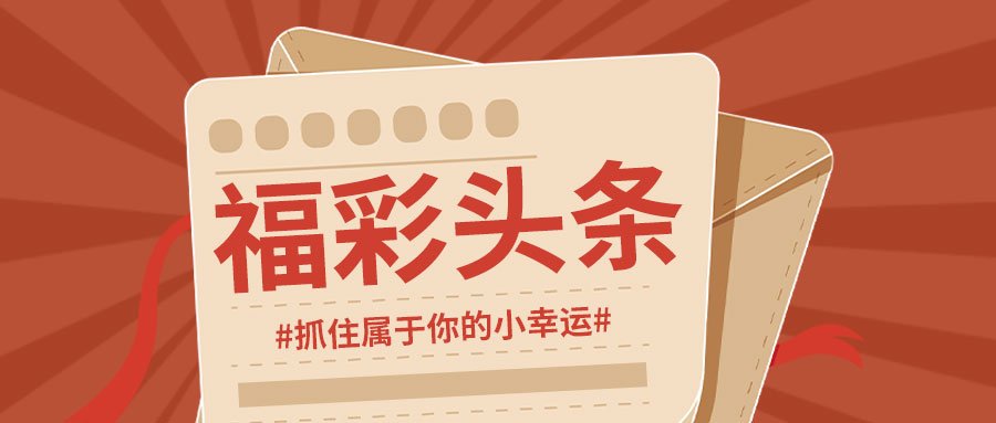 福彩2020031期开奖结果揭晓，梦想与希望的新起点