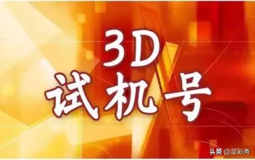 福利彩票3D试机号，揭秘背后的奥秘与中奖秘籍