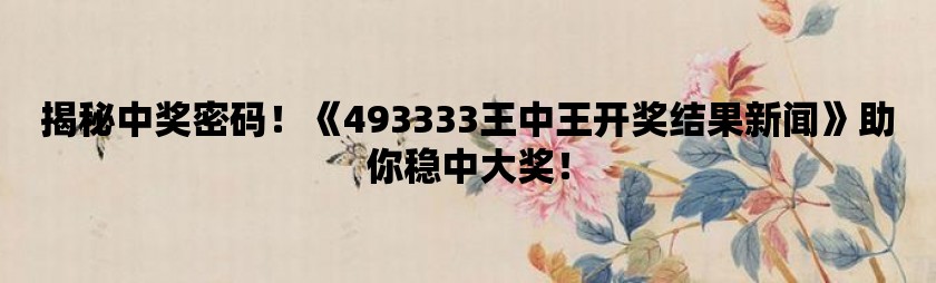 揭秘王中王的传奇—493,068次投注背后的故事王中王493333最新消息