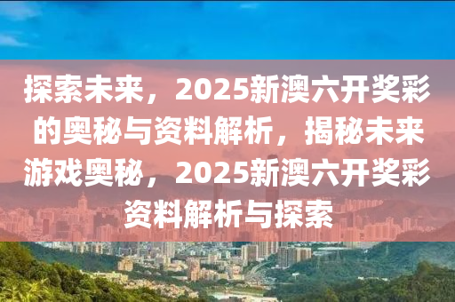 2046新奥六开彩资料