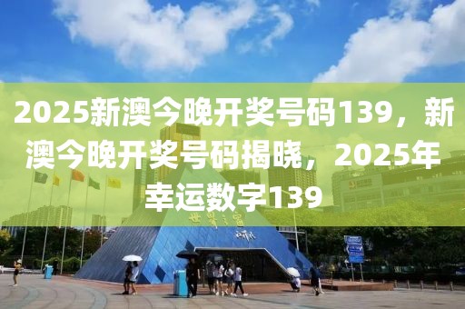 2046，新澳开奖结果背后的数字与梦想2024新澳开奖结果查询今天开奖号码