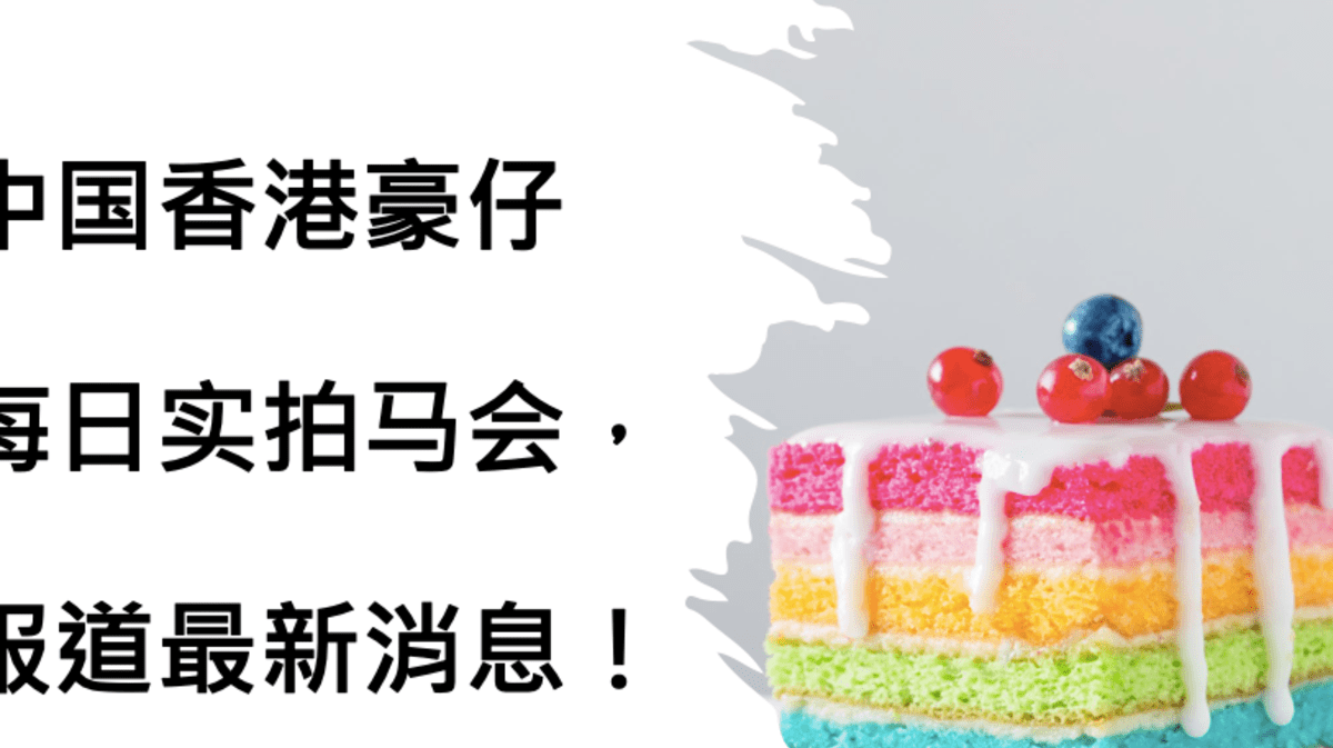 现场直击，香港六合彩开马盛况—一场科技与传统的完美融合香港开马开奖现场直播中彩论