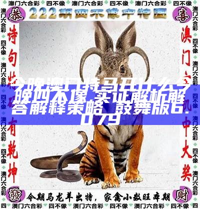 澳门今期特马四不像,文化、经济与创新的融合探索