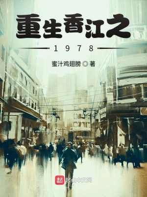 重生香港6079年代的小说，穿越时光的文学盛宴主角重生香港60年代